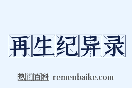 再生纪异录是什么意思的图片